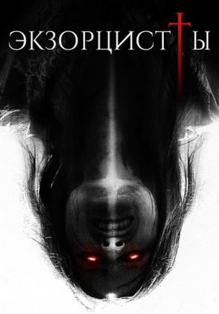 Экзорцисты (2023) Экзорцисты (2023)