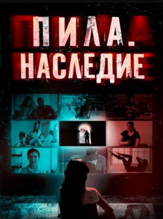 Пила. Наследие (2024) Пила. Наследие (2024)