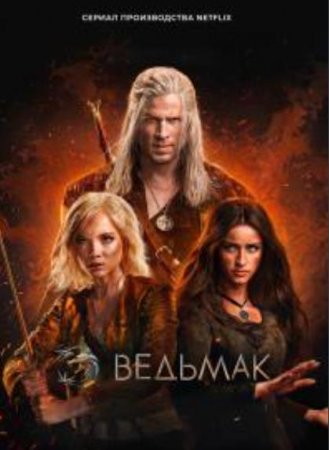 Ведьмак (4 сезон) (2025)