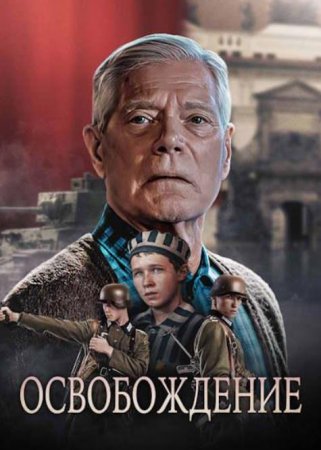Освобождение (2023) Освобождение (2023)