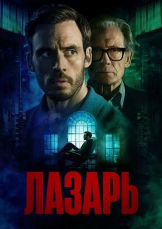 Лазарь (1 сезон) (2025)