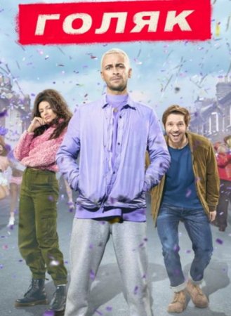 Без гроша / Голяк (7 сезон) (2025)