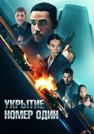 Укрытие номер один (2025) Укрытие номер один (2025)