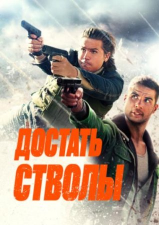 Достать стволы (2025) Достать стволы (2025)