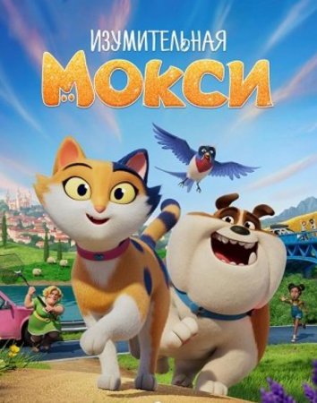 Изумительная Мокси (2025) Изумительная Мокси (2025)