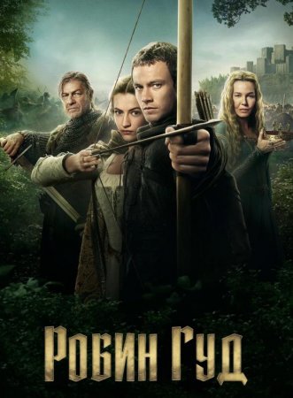 Робин Гуд (1 сезон) (2025)