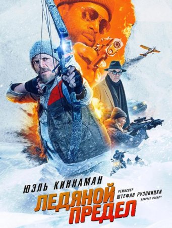 Ледяной предел (2025) Ледяной предел (2025)