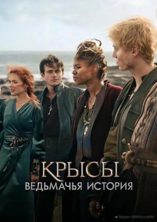 Крысы: Ведьмачья история (2025) Крысы: Ведьмачья история (2025)