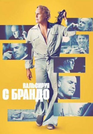 Вальсируя с Брандо (2025) Вальсируя с Брандо (2025)