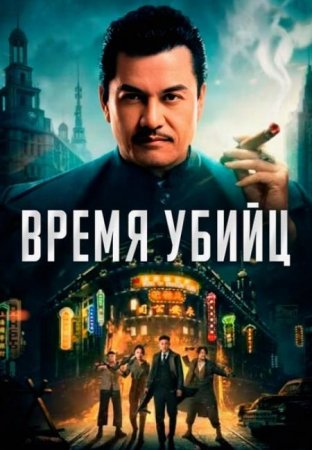 Время убийц (2025) Время убийц (2025)