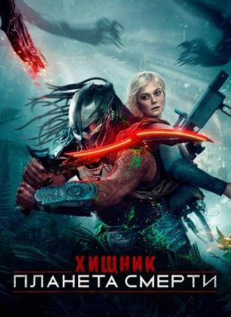 Хищник: Планета смерти (2025) Хищник: Планета смерти (2025)