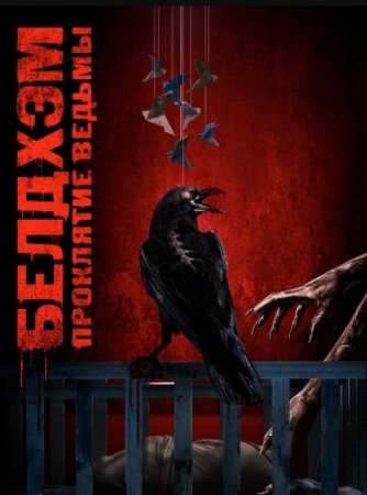 Белдхэм. Проклятие ведьмы (2024) Белдхэм. Проклятие ведьмы (2024)