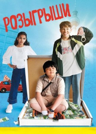 Розыгрыши (2025) Розыгрыши (2025)