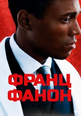 Франц Фанон (2024) Франц Фанон (2024)