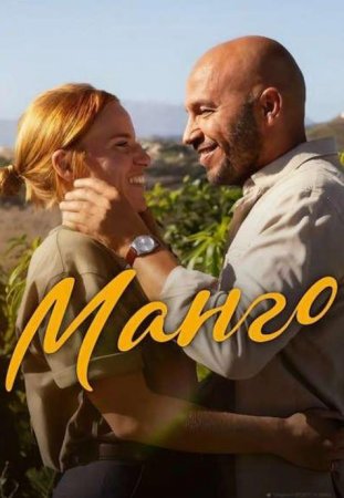 Манго (2025)