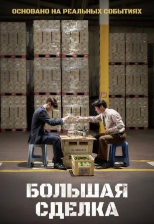 Большая сделка (2025)