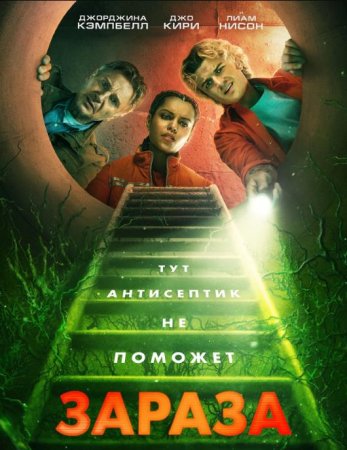 Зараза (2025) Зараза (2025)