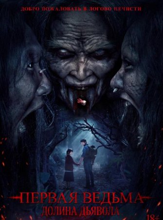 Первая ведьма. Долина дьявола (2025)