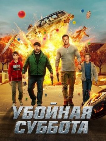 Убойная суббота (2025)