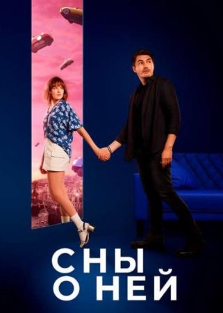 Сны о ней (2024)