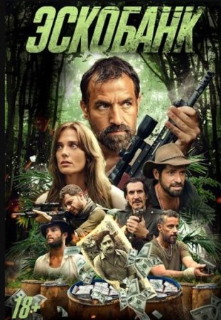 Эскобанк (2025) Эскобанк (2025)