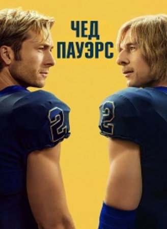 Чед Пауэрс (1 сезон) (2025)