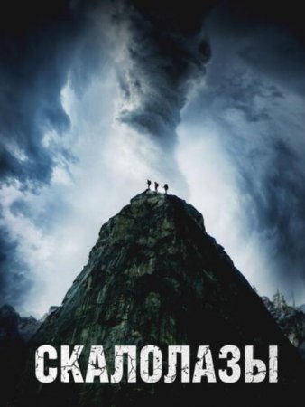 Скалолазы (2025)