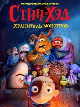 Стич-Хэд. Хранитель монстров (2025) Стич-Хэд. Хранитель монстров (2025)
