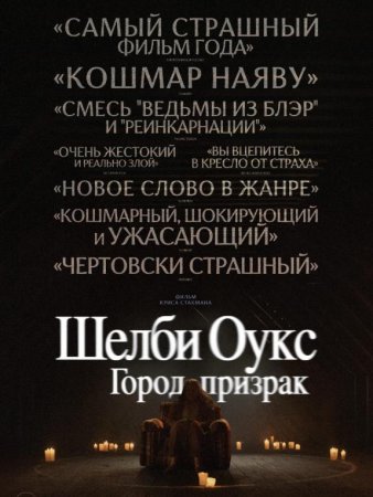 Шелби Оукс. Город-призрак (2024) Шелби Оукс. Город-призрак (2024)