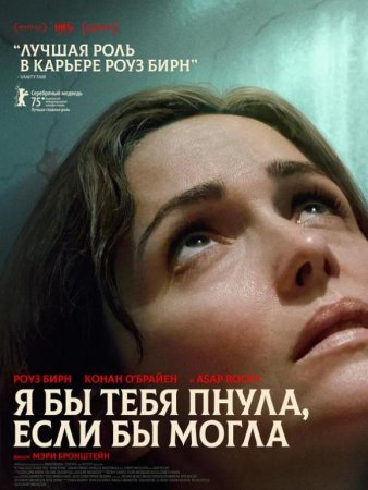 Я бы тебя пнула, если бы могла (2025)