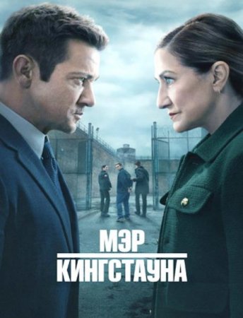 Мэр Кингстауна (4 сезон) (2025)