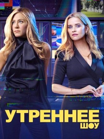 Утреннее шоу (4 сезон) (2025)