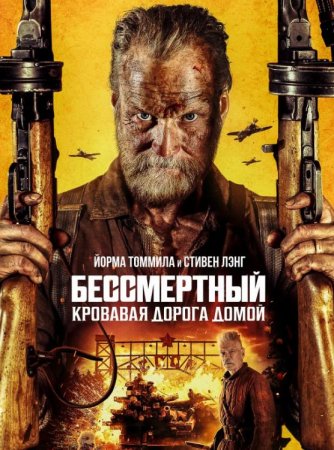 Бессмертный: Кровавая дорога домой (2025) Бессмертный: Кровавая дорога домой (2025)