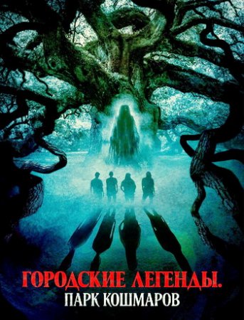 Городские легенды. Парк кошмаров (2025)