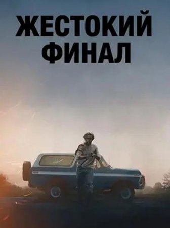 Жестокий финал (2025)