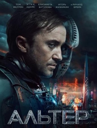 Альтер (2025)