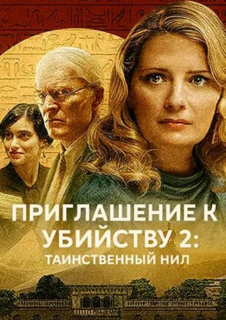 Приглашение к убийству 2: Таинственный Нил (2025)