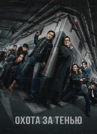 Охота за тенью (2025)