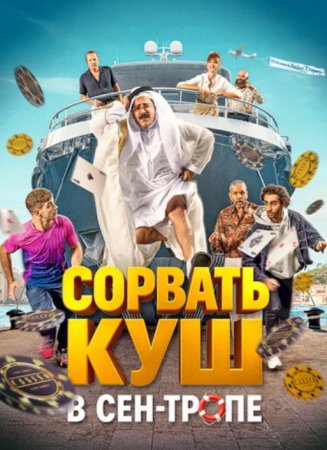 Сорвать куш в Сен-Тропе (2025)