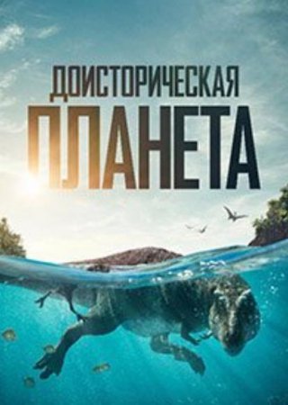 Доисторическая планета (3 сезон) (2025)