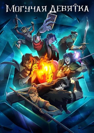 Могучая девятка (1 сезон) (2025)