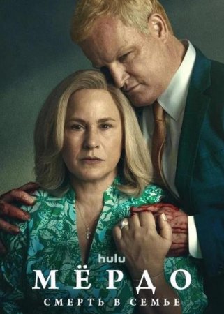 Мёрдо: Смерть в семье (1 сезон) (2025)