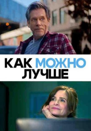 Как можно лучше (2025)