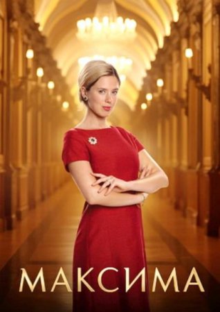 Максима (1 сезон) (2024)