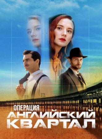 Операция «Английский квартал» (1 сезон) (2024)