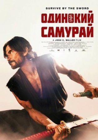 Одинокий самурай (2025) Одинокий самурай (2025)