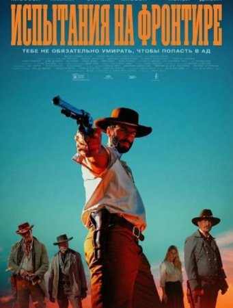 Испытания на фронтире (2025)