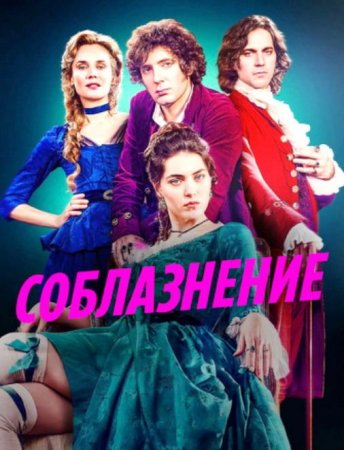 Соблазнение / Мертёй (1 сезон) (2025)