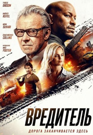 Вредитель (2025) Вредитель (2025)