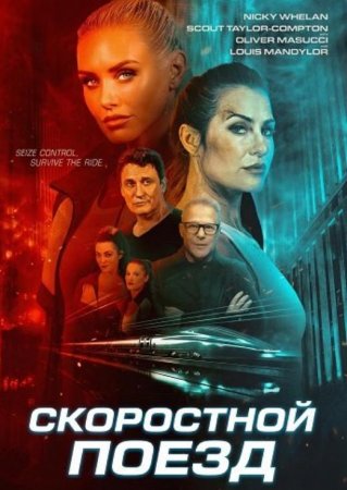 Скоростной поезд (2025) Скоростной поезд (2025)